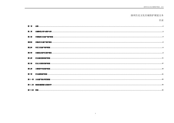 扬州历史文化名城保护规划文本20130119