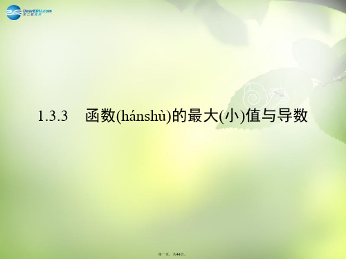高中数学 1.3.3 函数的最大(小)值与导数课件 新人教A版 选修22