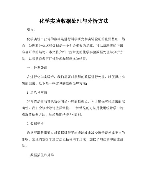化学实验数据处理与分析方法