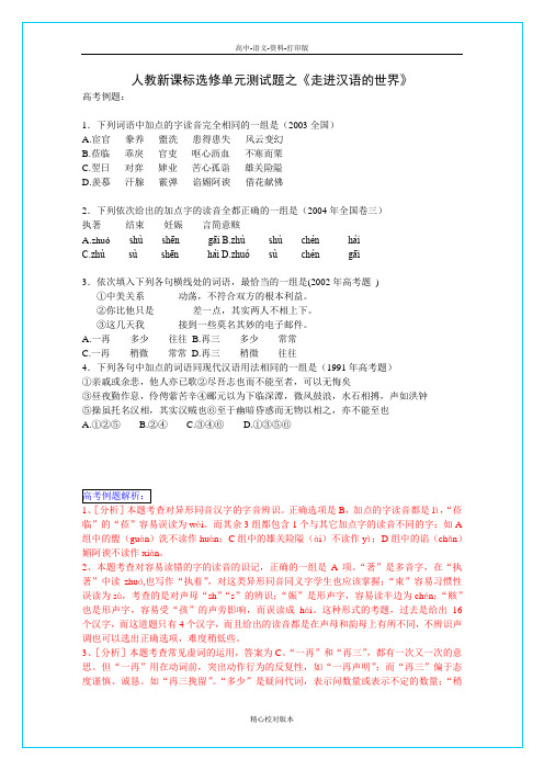人教版-语文-高二-人教选修《语言文字应用》第1课《走进汉语的世界》测试