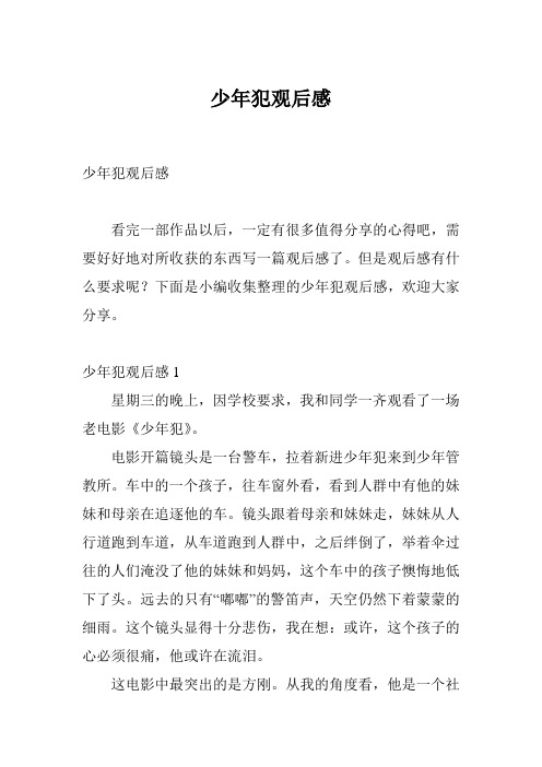 少年犯观后感