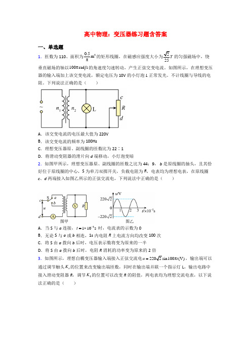 高中物理：变压器练习题含答案