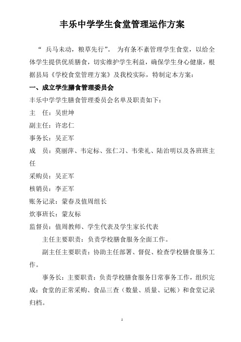 丰乐中学食堂运作方案[1]