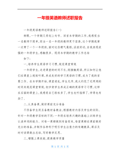 一年级英语教师述职报告_0