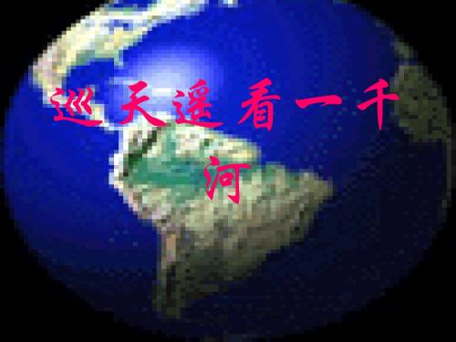 [精品课件]河北省临西县八年级语文上册 第四单元 18《巡天遥看一千河》课件 河大版