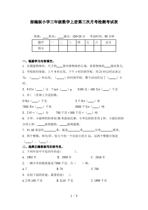 部编版小学三年级数学上册第三次月考检测考试表