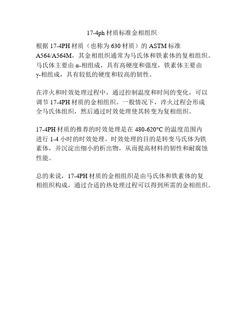 17-4ph材质标准金相组织