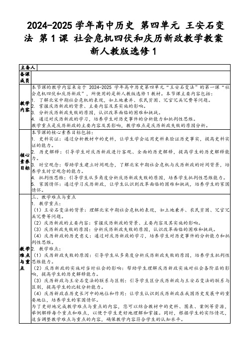 2024-2025学年高中历史第四单元王安石变法第1课社会危机四伏和庆历新政教学教案新人教版选修1