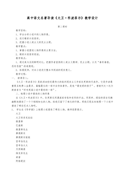 高中语文名著导读《大卫科波菲尔》教学设计