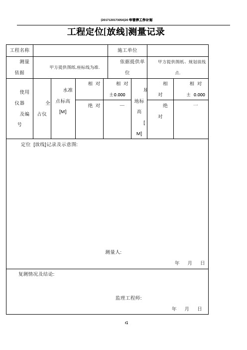 工程定位放线记录61226