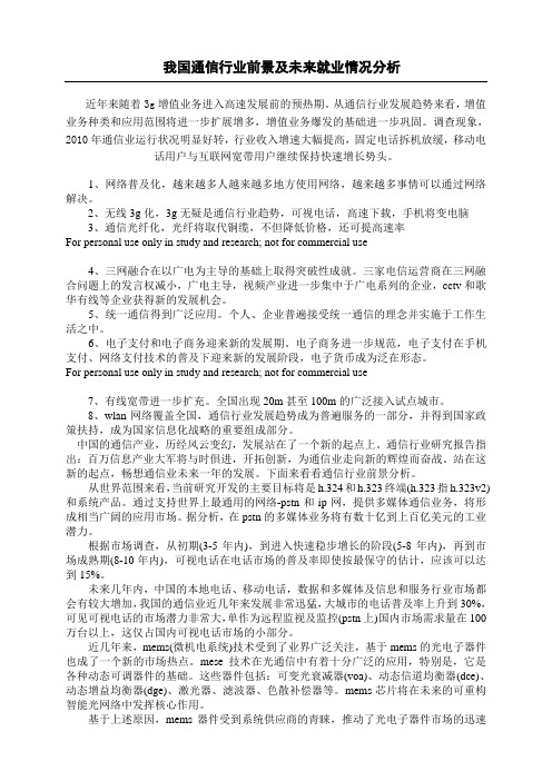 我国通信行业发展及就业情况分析