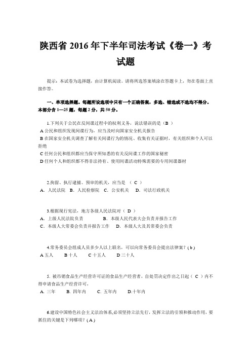 陕西省2016年下半年司法考试《卷一》考试题