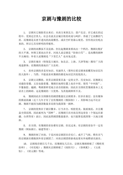 京剧与豫剧的区别