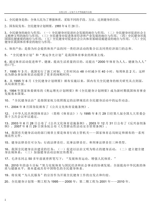 全民健身导论复习资料