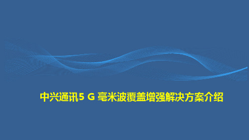 中兴通讯5 G 毫米波覆盖增强解决方案介绍