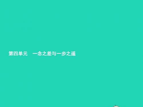 八年级政治上册第四单元一念之差与一步之遥第8课一念之差第1框危险的诱惑课件教科版