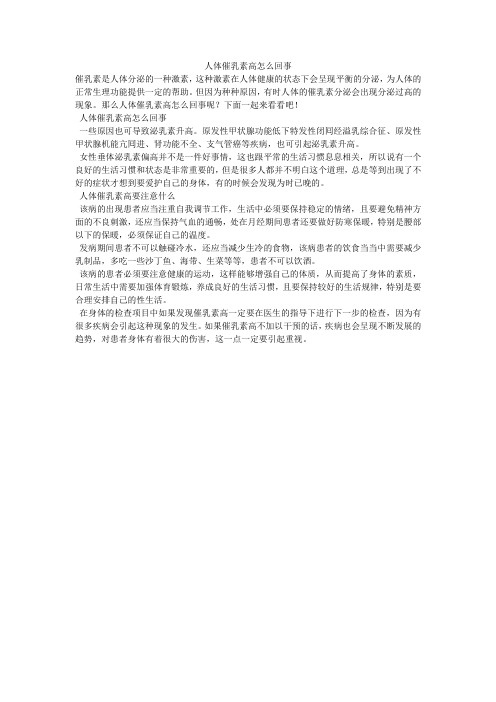 人体催乳素高怎么回事