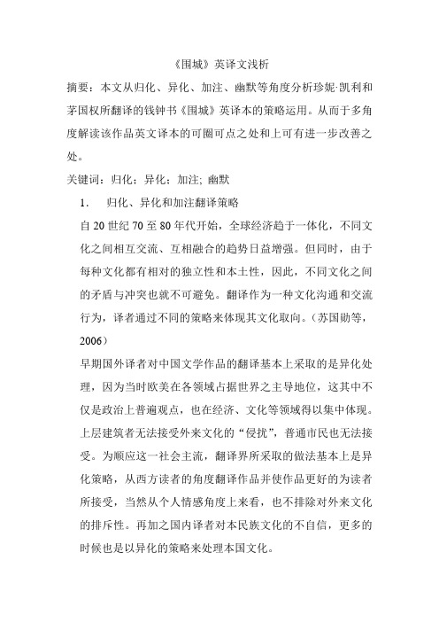 围城英译文浅析