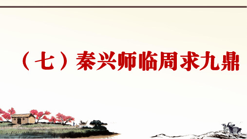新部编语文九下册课外文言文阅读与传统文化拓展训练课件《战国策》(1)