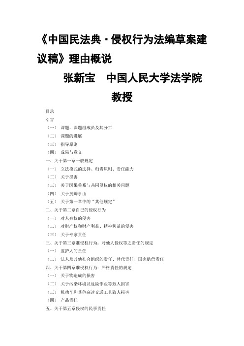 《中国民法典侵权行为法编草案建议稿》理由概说