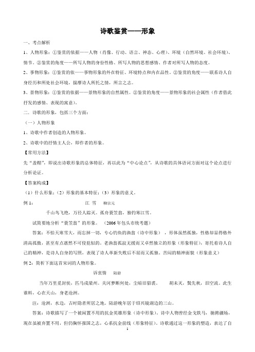 高中语文专题复习诗歌鉴赏之形象(学生版)