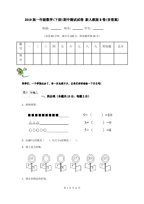 2019版一年级数学(下册)期中测试试卷 新人教版B卷(含答案)