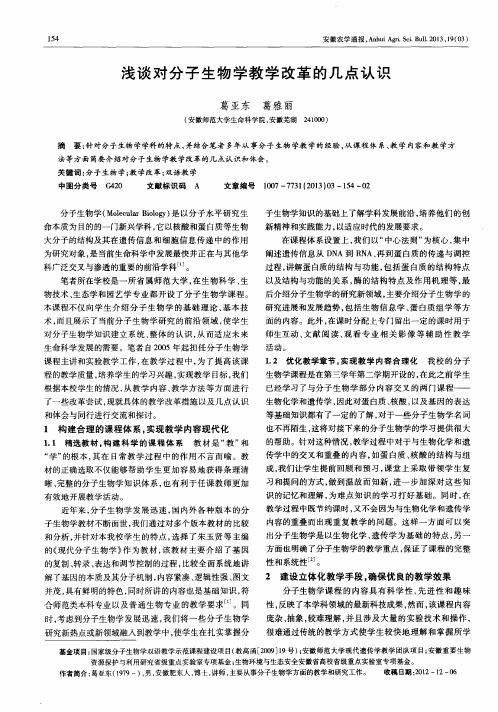 浅谈对分子生物学教学改革的几点认识