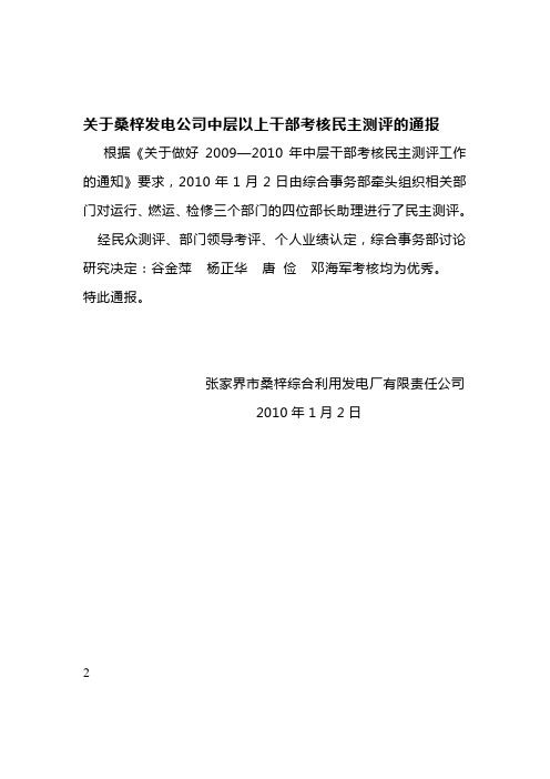 关于桑梓发电公司中层以上干部考核民主测评的通报