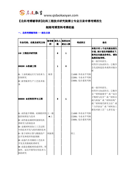 【北科考博辅导班】北科工程技术研究院博士专业目录申博考博招生细则考博资料考博经验