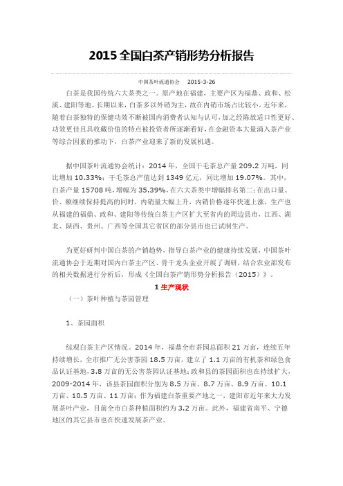 2015全国白茶产销形势分析报告