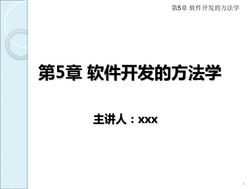 面向对象分析及设计第5章软件开发的方法学PPT课件