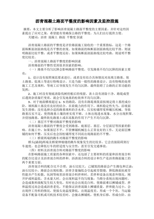 沥青混凝土路面平整度的影响因素及监控措施