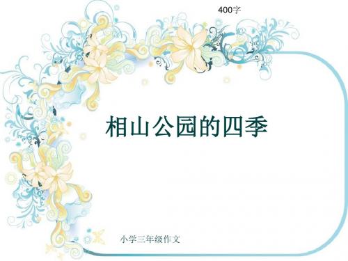 小学三年级作文《相山公园的四季》400字(共7页PPT)