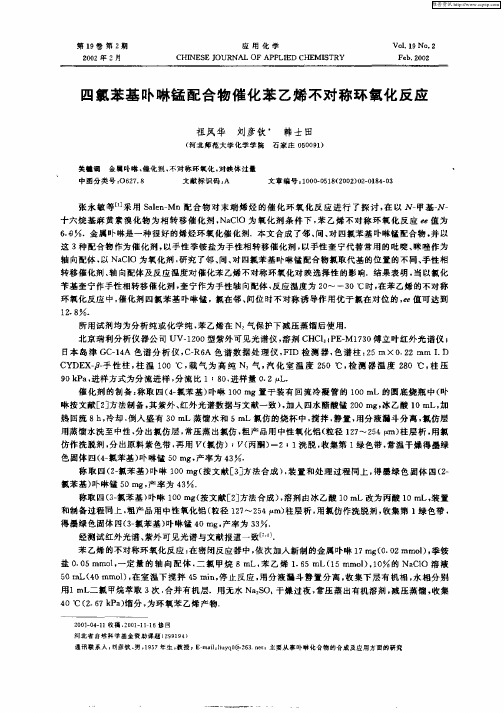 四氯苯基卟啉锰配合物催化苯乙烯不对称环氧化反应