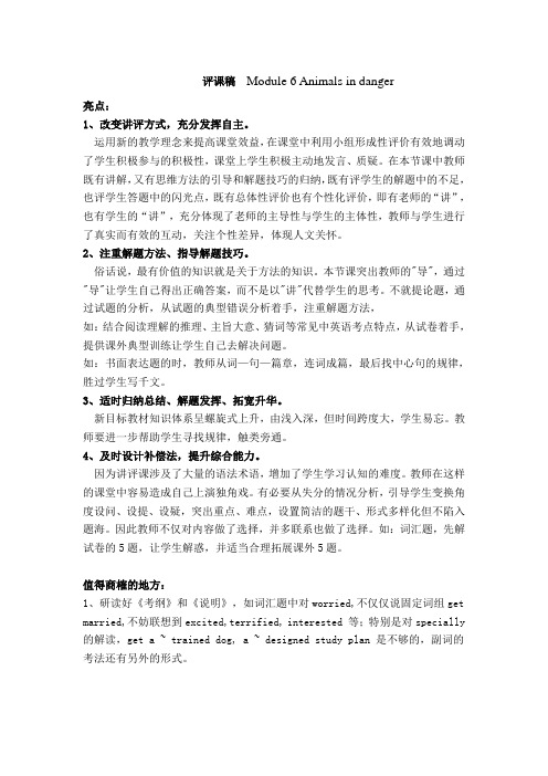 评课稿Module6Animalsindanger