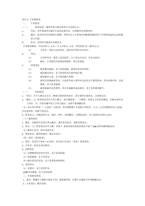 项目五 牛胃肠检查技能辅导终稿