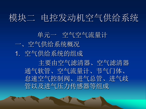 电控发动机空气供给系统讲解