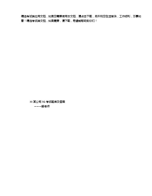 2020年最新5G试题同安XX信息科技公司面试试题(含答案)