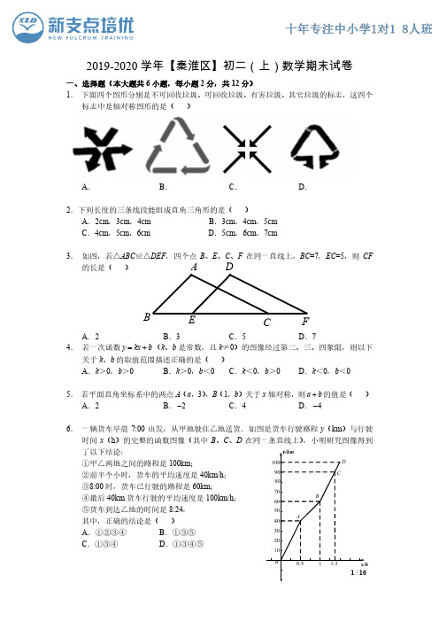 【秦淮区】2019-2020学年八上(数学)期末试卷