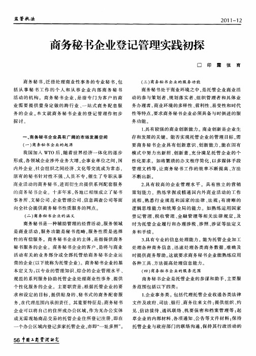 商务秘书企业登记管理实践初探