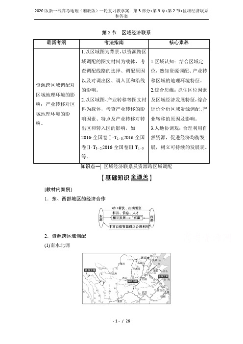 2020版新一线高考地理(湘教版)一轮复习教学案：第3部分+第9章+第2节+区域经济联系和答案