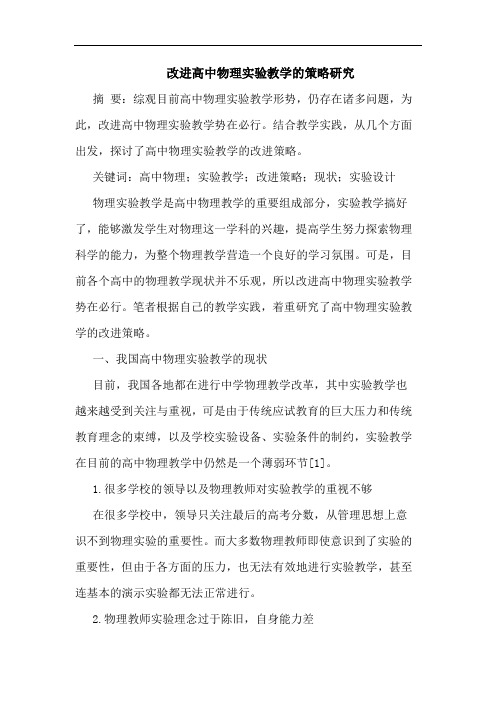改进高中物理实验教学的策略研究