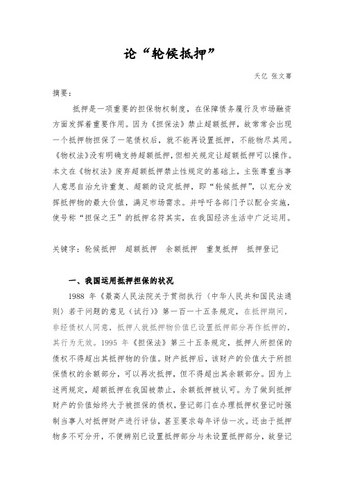 论轮候抵押201205