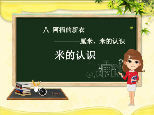 (赛课课件)青岛版一年级数学下册第8章《阿福的新衣_厘米米的认识8.2米的认识》