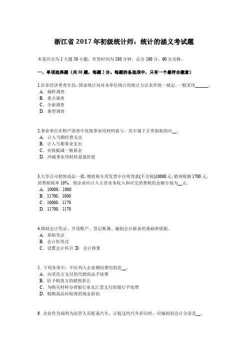 浙江省2017年初级统计师：统计的涵义考试题