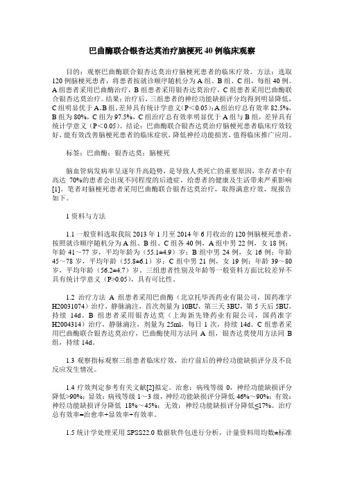 巴曲酶联合银杏达莫治疗脑梗死40例临床观察