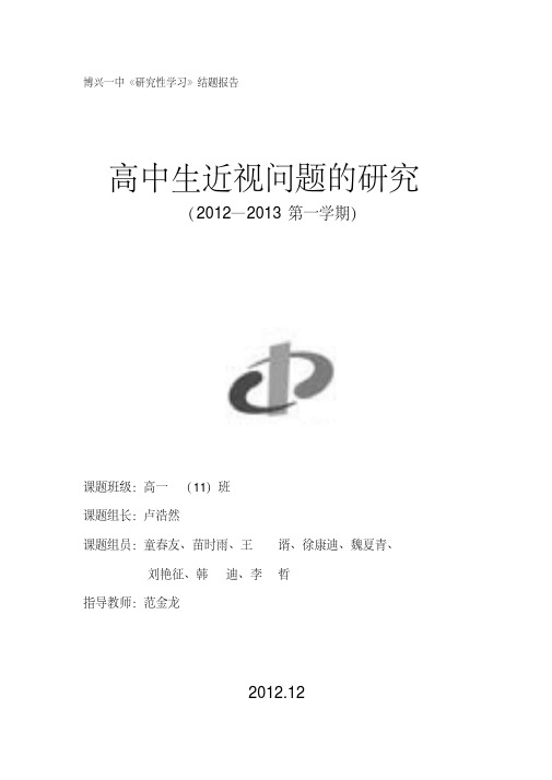 《中学生近视问题的调查研究》研究性学习结题报告.