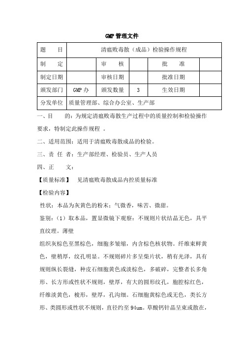 清瘟败毒散(成品)检验操作规程