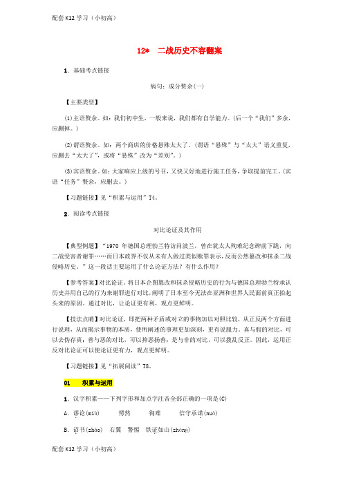 [配套k12学习]九年级语文上册第三单元第12课二战历史不容翻案练习语文版