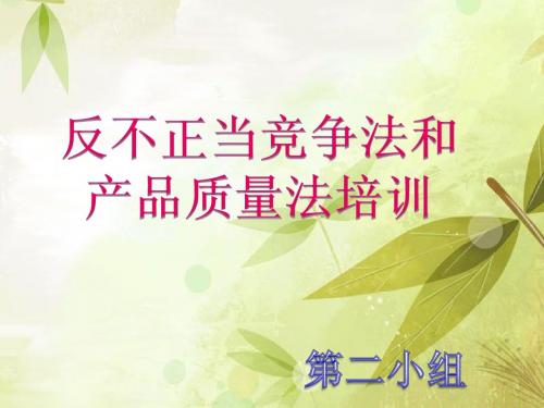 反不正当竞争发和产品质量发